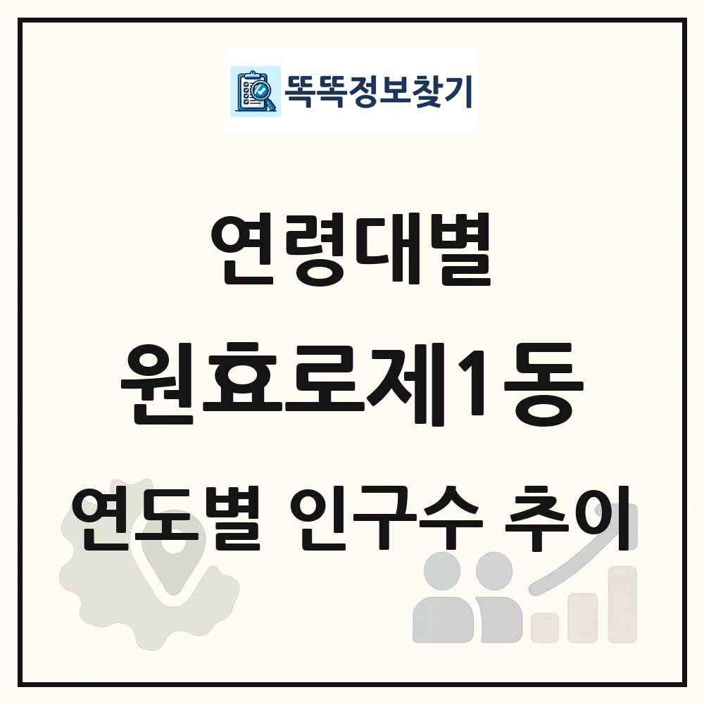 원효로제1동 생애주기별 인구수 링크 그림